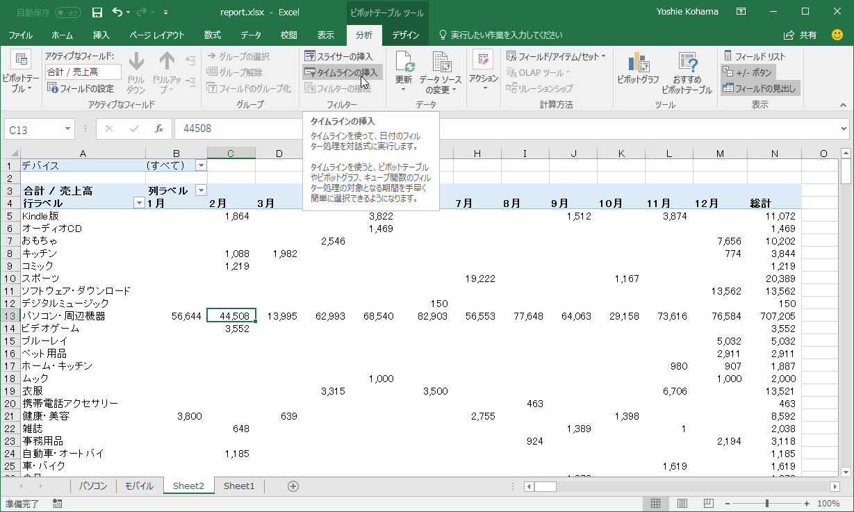 Excel 16 タイムラインを使ってピボットテーブルのデータを絞り込むには